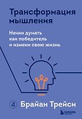 Трансформация мышления. Начни думать как победитель и измени свою жизнь - 0