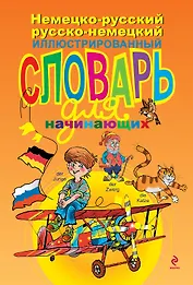 Немецко-русский русско-немецкий иллюстрированный словарь для начинающих