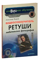Видеосамоучитель ретуши любительских фотографий (+ CD-ROM)