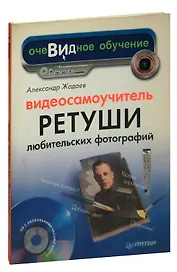 Видеосамоучитель ретуши любительских фотографий (+ CD-ROM)