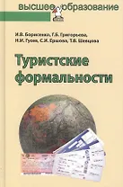 Туристские формальности