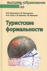 Туристские формальности
