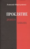 Проклятие Древнего Ханаана. - 0