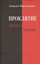 Проклятие Древнего Ханаана.