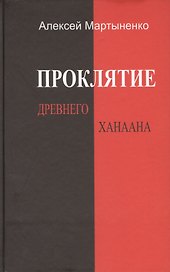 Проклятие Древнего Ханаана.
