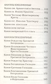 Православный молитвослов с канонами - 2