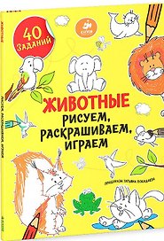 Животные. Рисуем, раскрашиваем, играем
