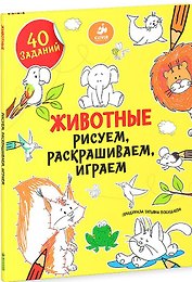 Животные. Рисуем, раскрашиваем, играем