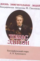 Томас Эдисон, Его жизнь и научно-практическая деятельность