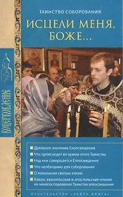 Исцели меня, Боже… Таинство соборования