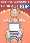 Математика. 3 класс. Мониторинг успеваемости. Готовимся к ВПР : учебное пособие - 0