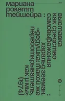 Выставка как средство самовыражения: Харальд Зееман. Дедушка: такой же первооткрыватель, как и мы (1974)