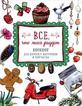 Блокнот для хорошего настроения и творчества Все, что меня радует