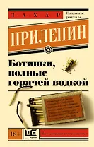 Ботинки, полные горячей водкой