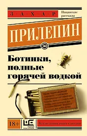 Ботинки, полные горячей водкой