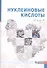 Нуклеиновые кислоты : от А до Я - 0