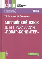 Английский язык для профессии "Повар-кондитер". Учебное пособие