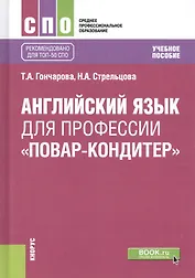 Английский язык для профессии "Повар-кондитер". Учебное пособие