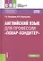 Английский язык для профессии "Повар-кондитер". Учебное пособие - 0