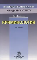 Криминология
