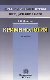 Криминология