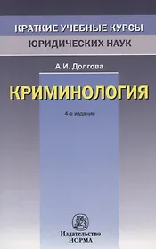 Криминология