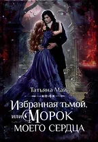 Избранная тьмой, или Морок моего сердца