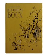 Иероним Босх (Большая коллекция). Подарочное издание