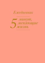 5 минут, меняющие жизнь. Ежедневник (персиковый)