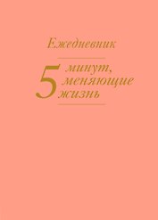 5 минут, меняющие жизнь. Ежедневник (персиковый)