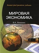 Мировая экономика: Учебник для студентов вузов. 3-е изд.