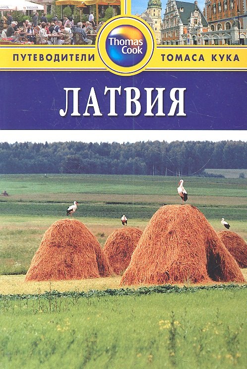 

Латвия: Путеводитель. - 2-е изд. перераб. и доп.
