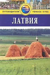 Латвия: Путеводитель. - 2-е изд. перераб. и доп.