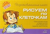 Рисуем по клеточкам