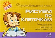 Рисуем по клеточкам