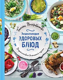 Энциклопедия здоровых блюд