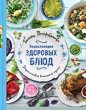 Энциклопедия здоровых блюд