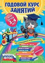 Годовой курс занятий : для детей 3-4 лет (с наклейками)