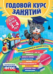 Годовой курс занятий : для детей 3-4 лет (с наклейками)