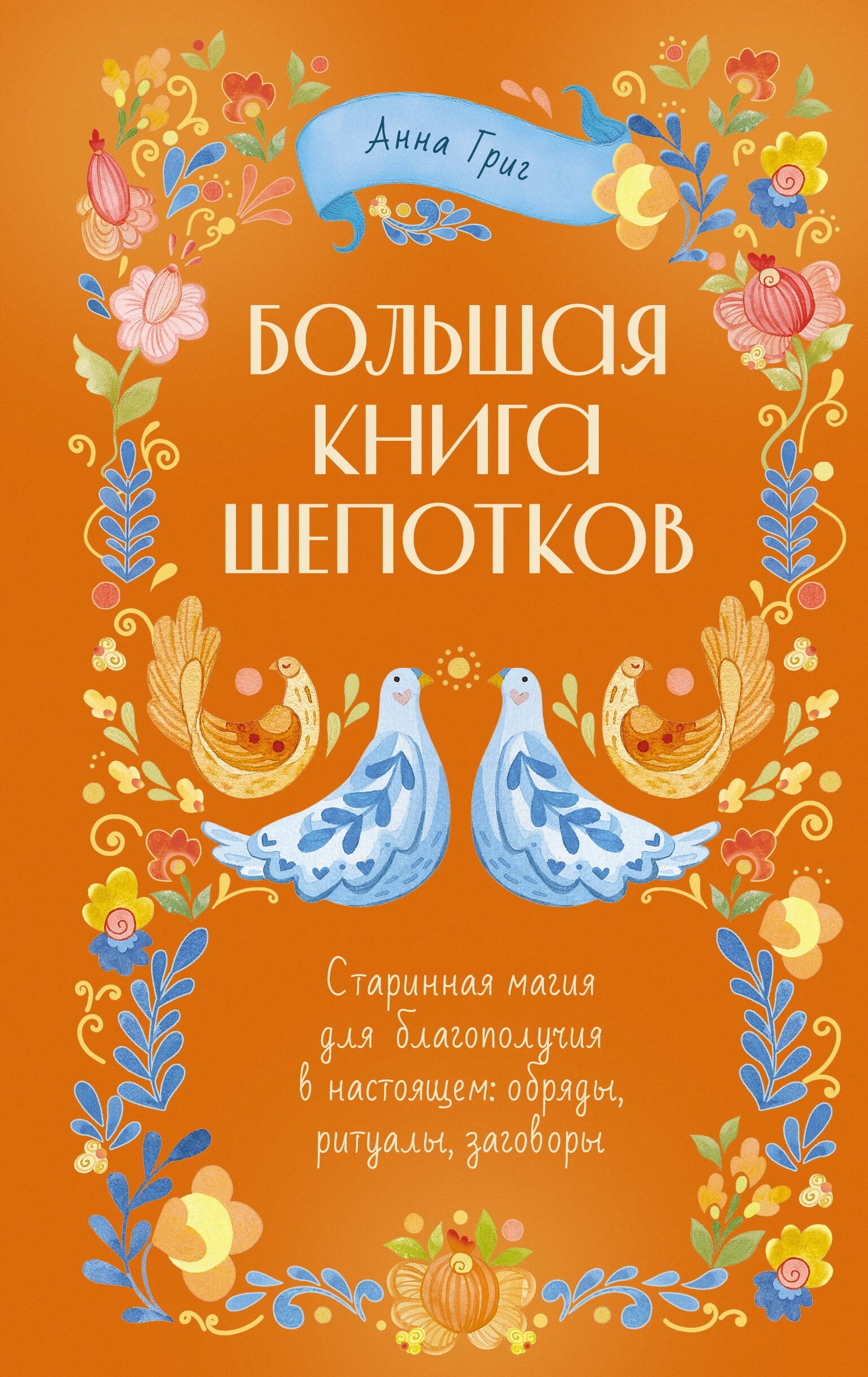 

Большая книга шепотков. Старинная магия для благополучия в настоящем: обряды, ритуалы, заговоры