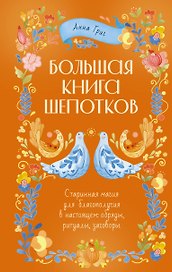 Большая книга шепотков. Старинная магия для благополучия в настоящем: обряды, ритуалы, заговоры