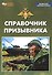 Справочник призывника. Учебное пособие - 0