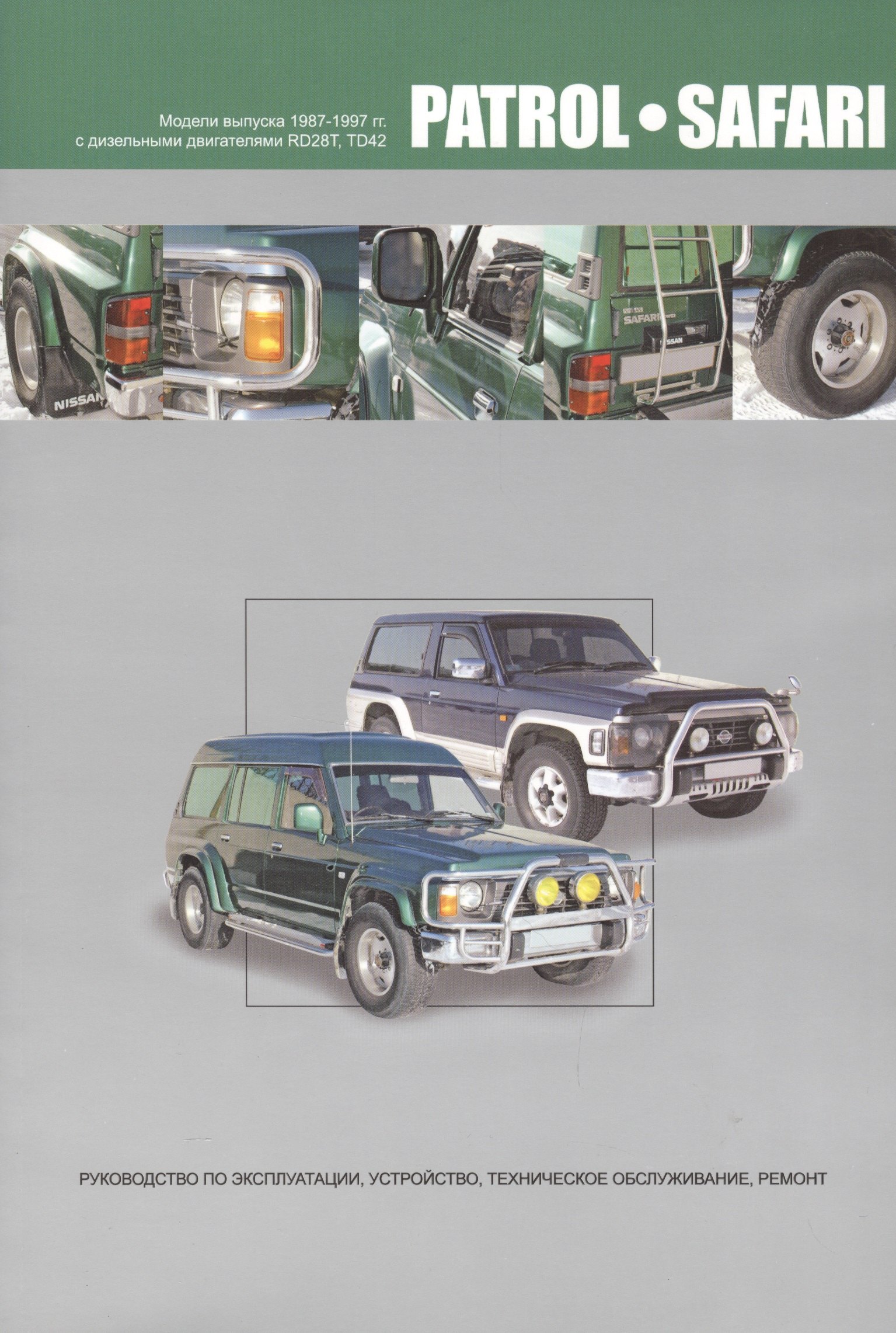 

Nissan Patrol. Safari. Модели выпуска 1987-1997 гг. с дизельными двигателями RD28T, TD42. Руководство по эксплуатации, устройство, техническое обслуживание и ремонт