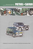 Nissan Patrol. Safari. Модели выпуска 1987-1997 гг. с дизельными двигателями RD28T, TD42. Руководство по эксплуатации, устройство, техническое обслуживание и ремонт