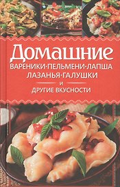 Домашние вареники, пельмени, лапша, лазанья, галушки и другие вкусности