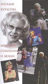 Наталья Кутасова. Мелодия сомнений и любви