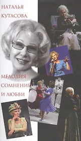 Наталья Кутасова. Мелодия сомнений и любви