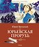 Юрьевская прорубь - 0