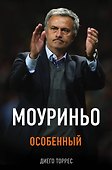 Моуриньо. Особенный. 2-е издание, исправленное - 0
