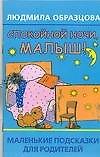 Спокойной ночи, малыш!: маленькие посказки для родителей